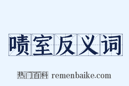啧室反义词是什么意思的图片